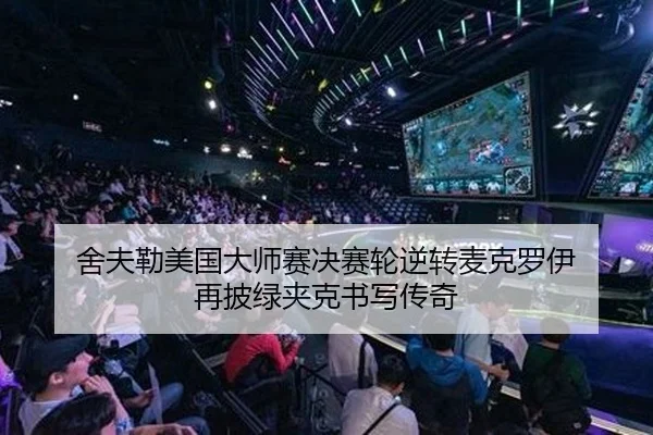 舍夫勒美国大师赛决赛轮逆转麦克罗伊 再披绿夹克书写传奇
